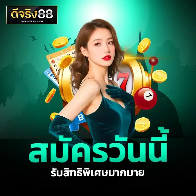 ดีจริง88
